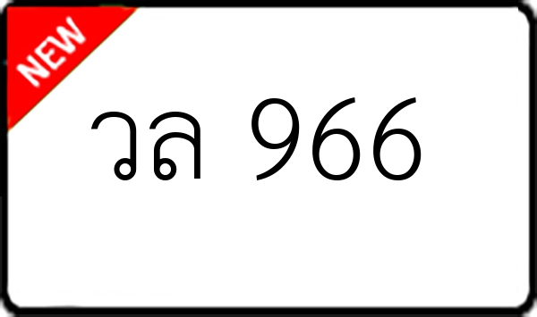 วล 966